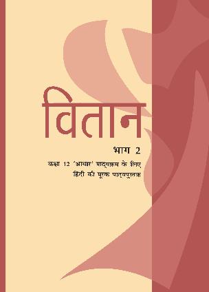 NCERT Solutions class 12 Hindi Core Kunwar Narayan